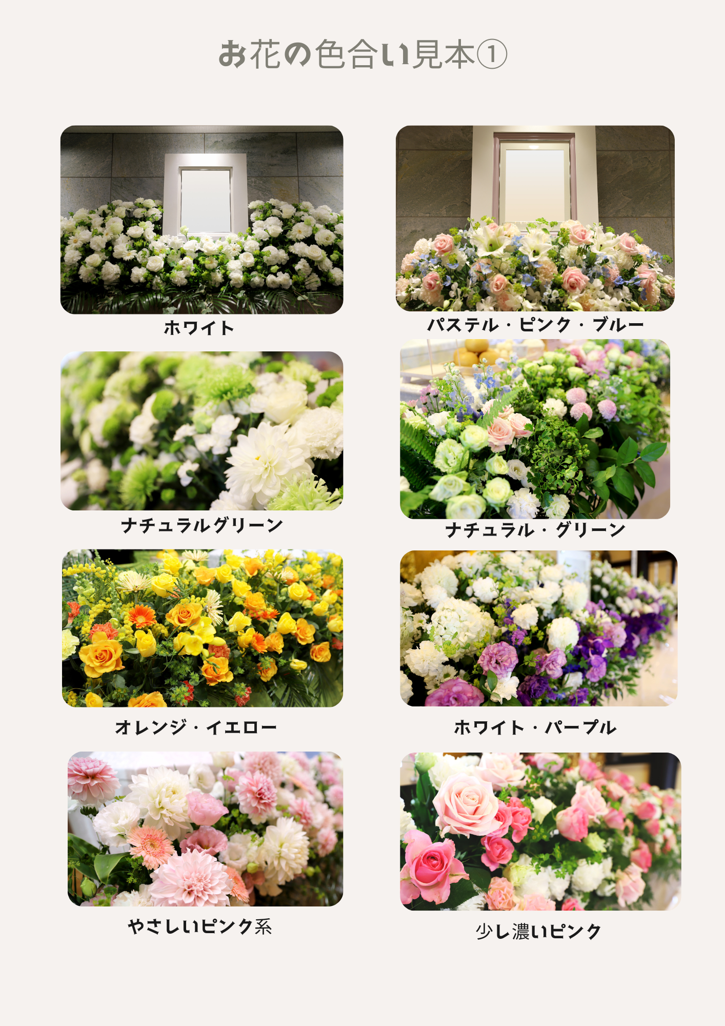 花祭壇の色合いと雰囲気の見本1